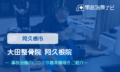 大田整骨院 阿久根院　交通事故治療