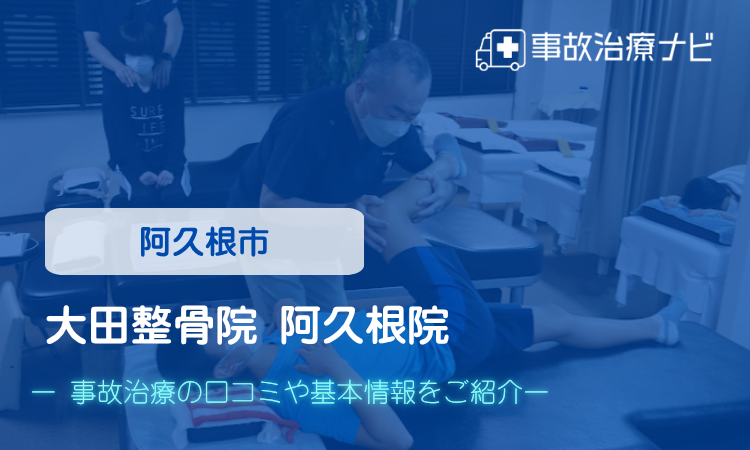 大田整骨院 阿久根院　交通事故治療