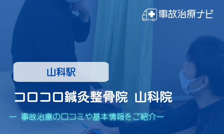 コロコロ鍼灸整骨院 山科院　交通事故治療