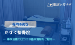 たすく整骨院　交通事故治療