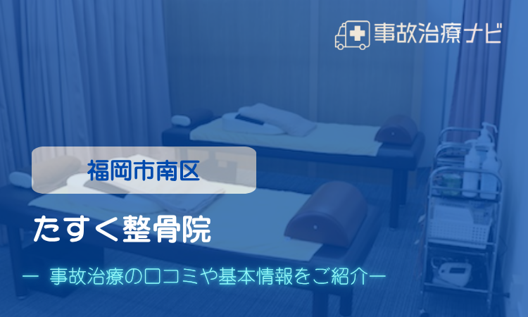たすく整骨院　交通事故治療