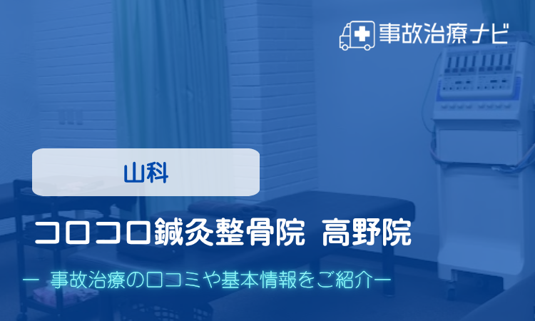コロコロ鍼灸整骨院 高野院