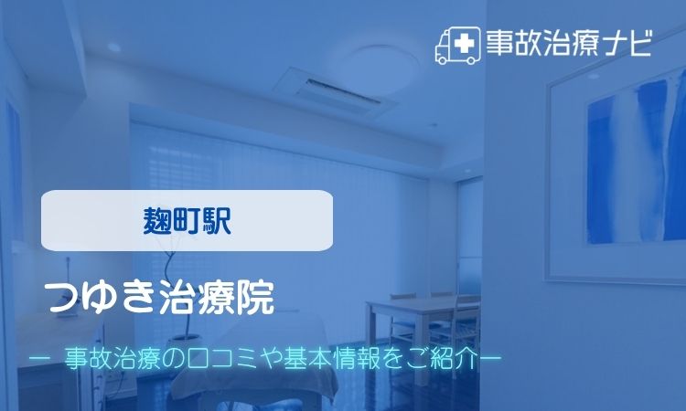 つゆき治療院　交通事故治療