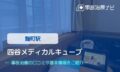 四谷メディカルキューブ　交通事故治療