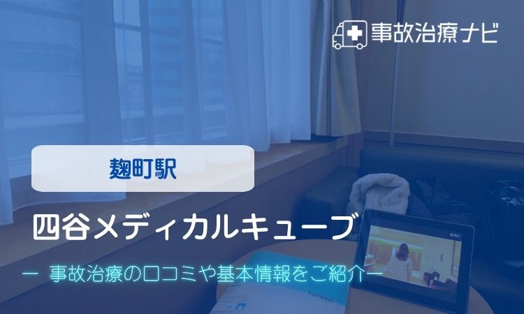 四谷メディカルキューブ　交通事故治療