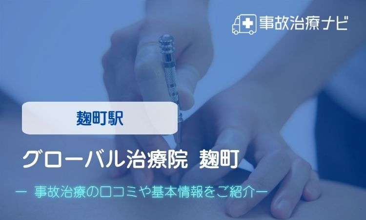 グローバル治療院 麹町　交通事故治療