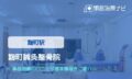 麹町鍼灸整骨院　交通事故治療