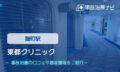 東都クリニック　交通事故治療