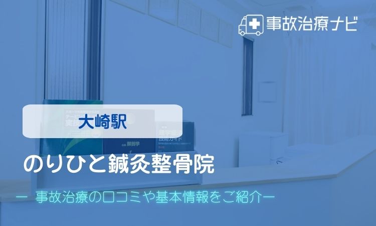 のりひと鍼灸整骨院 交通事故治療