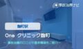 One Clinic 麹町 交通事故治療