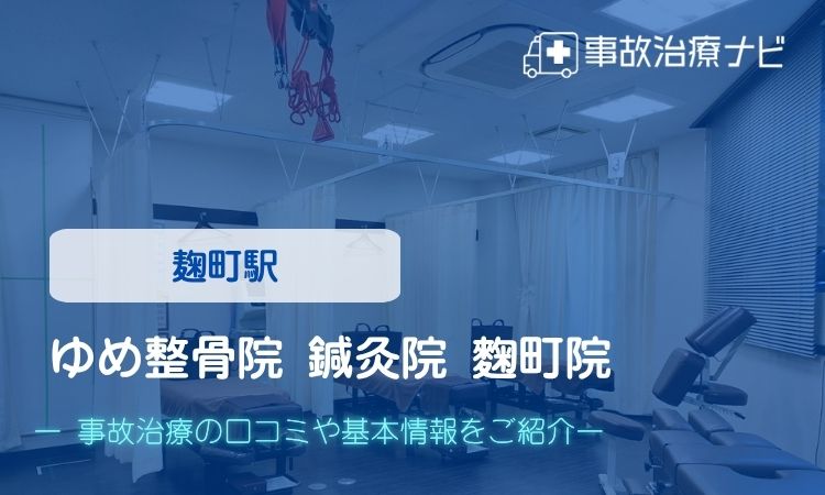 ゆめ整骨院 鍼灸院 麴町院　交通事故治療