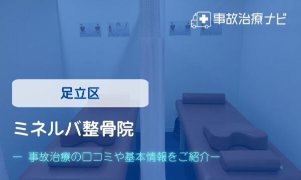 ミネルバ整骨院 交通事故治療