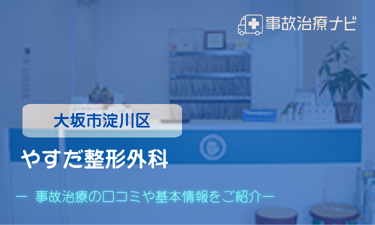 やすだ整形外科　交通事故治療