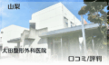 山梨県　事故治療　太田整形外科医院