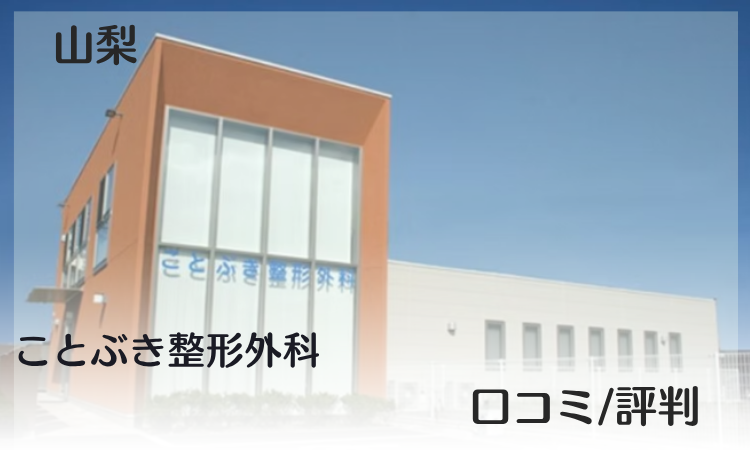 山梨県 事故治療 ことぶき整形外科