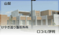 山梨　事故治療　けやき通り整形外科