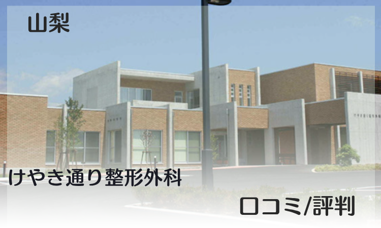 山梨 事故治療 けやき通り整形外科