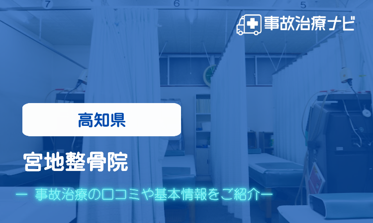 高知県 宮地整骨院 交通事故治療