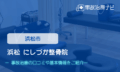 浜松 にしづか整骨院　交通事故治療