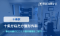 十条かねたか整形外科　交通事故治療