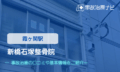 新橋石塚整骨院　交通事故治療