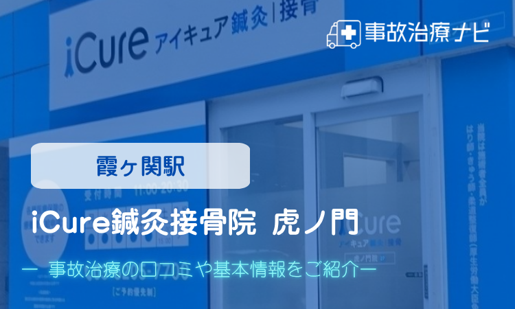 iCure鍼灸接骨院 虎ノ門 交通事故治療
