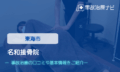 名和接骨院　交通事故治療