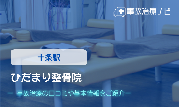 ひだまり整骨院　交通事故治療