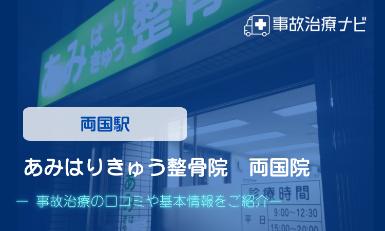 あみはりきゅう整骨院 両国院 交通事故治療