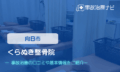くらぬき整骨院　交通事故治療