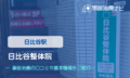日比谷整体院　交通事故治療