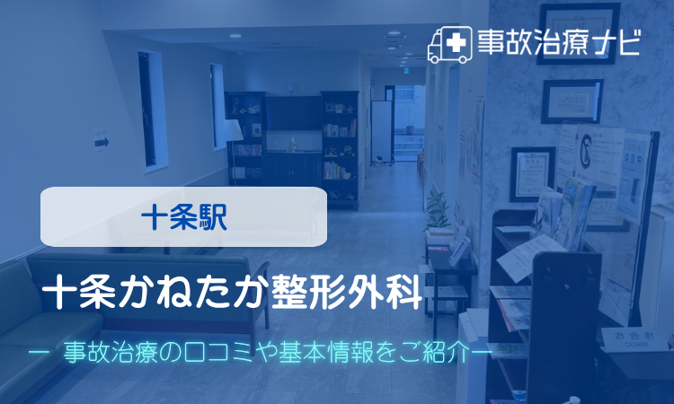 十条かねたか整形外科 交通事故治療