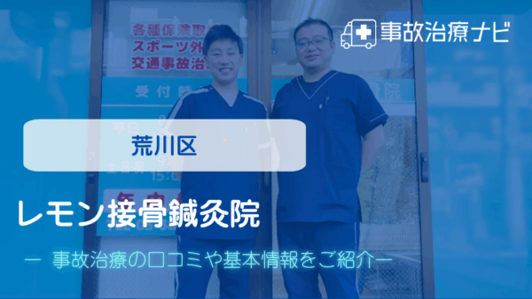 レモン接骨鍼灸院 交通事故治療