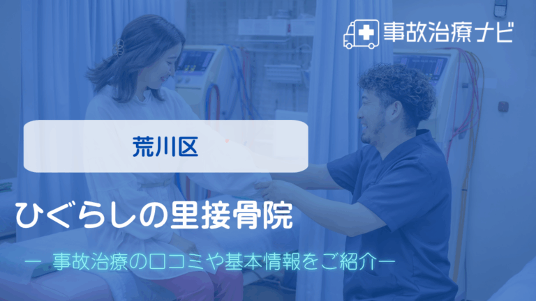 ひぐらしの里接骨院 交通事故治療