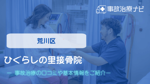 ひぐらしの里接骨院 交通事故治療