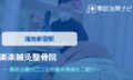 楽楽鍼灸整骨院　交通事故治療