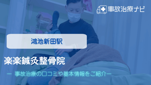 楽楽鍼灸整骨院　交通事故治療