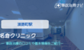 名倉クリニック　交通事故治療