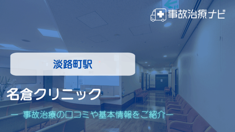 名倉クリニック　交通事故治療