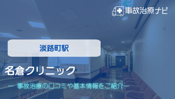 名倉クリニック　交通事故治療