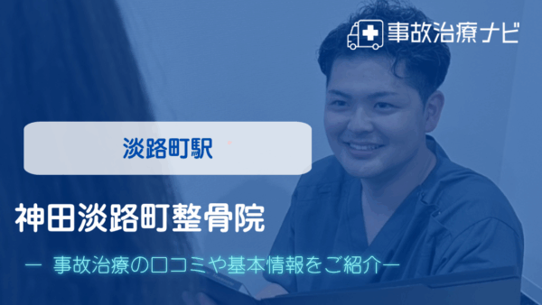 神田淡路町整骨院 交通事故治療