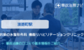 お茶の水整形外科 機能リハビリテーションクリニック　交通事故治療