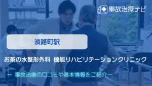お茶の水整形外科 機能リハビリテーションクリニック　交通事故治療