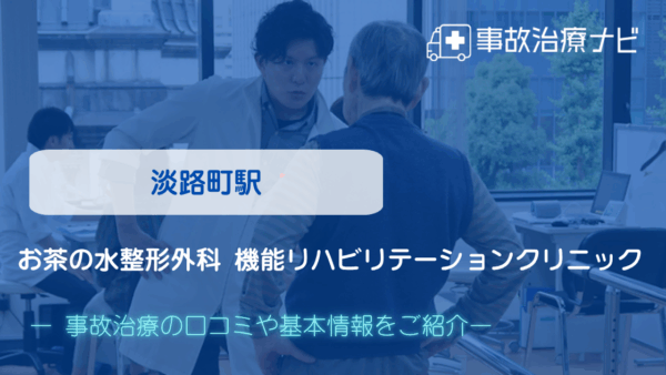 お茶の水整形外科 機能リハビリテーションクリニック　交通事故治療