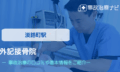 外記接骨院　交通事故治療