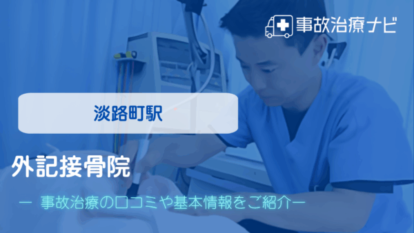 外記接骨院　交通事故治療