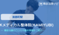 Kメディカル整体院(KAMIYUBI)　交通事故治療