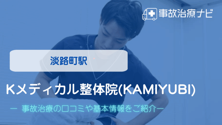 Kメディカル整体院(KAMIYUBI)　交通事故治療
