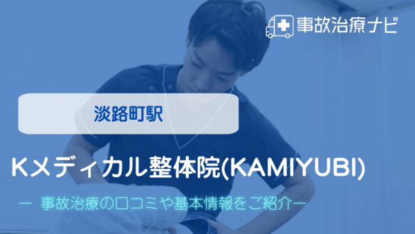 Kメディカル整体院(KAMIYUBI)　交通事故治療