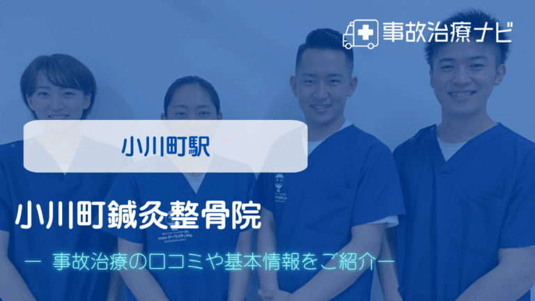 小川町鍼灸整骨院　交通事故治療